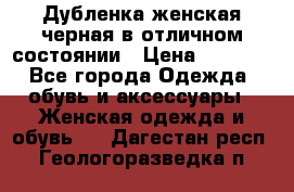 Дубленка женская черная в отличном состоянии › Цена ­ 5 500 - Все города Одежда, обувь и аксессуары » Женская одежда и обувь   . Дагестан респ.,Геологоразведка п.